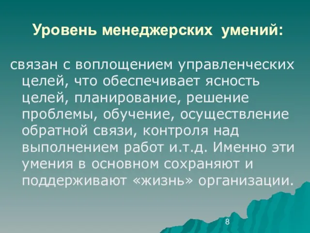 Уровень менеджерских умений: связан с воплощением управленческих целей, что обеспечивает ясность целей,