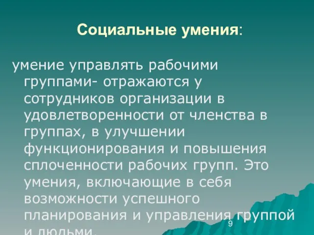 Социальные умения: умение управлять рабочими группами- отражаются у сотрудников организации в удовлетворенности