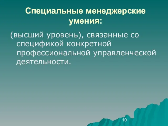 Специальные менеджерские умения: (высший уровень), связанные со спецификой конкретной профессиональной управленческой деятельности.