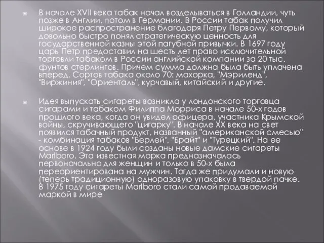 В начале XVII века табак начал возделываться в Голландии, чуть позже в