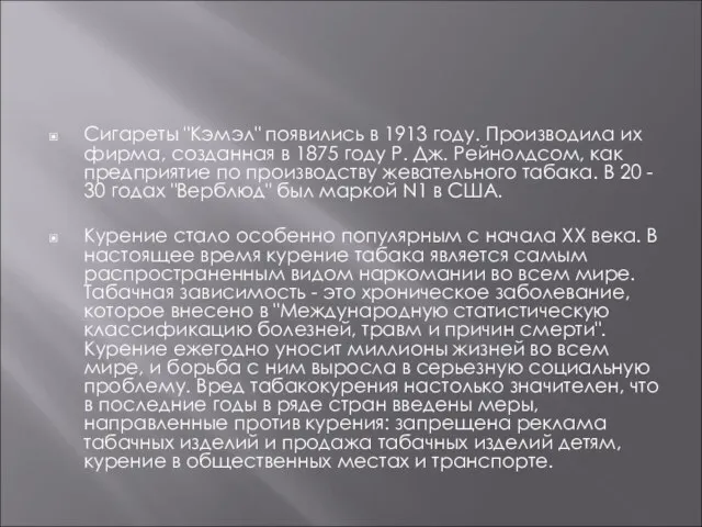 Сигареты "Кэмэл" появились в 1913 году. Производила их фирма, созданная в 1875