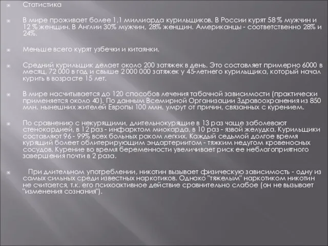 Статистика В мире проживает более 1,1 миллиарда курильщиков. В России курят 58