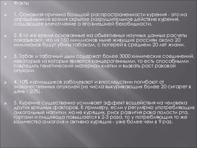 Факты 1. Основная причина большой распространенности курения - это на определенное время