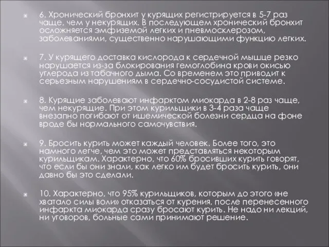 6. Хронический бронхит у курящих регистрируется в 5-7 раз чаще, чем у