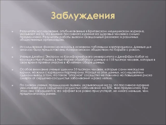 Заблуждения Результаты исследования, опубликованные в Британском медицинском журнале, указывают на то, что