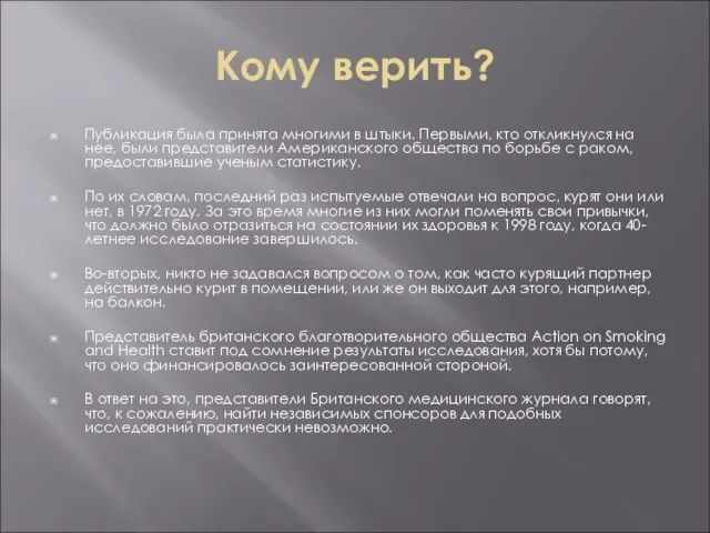 Кому верить? Публикация была принята многими в штыки. Первыми, кто откликнулся на