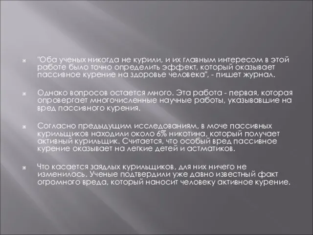 "Оба ученых никогда не курили, и их главным интересом в этой работе