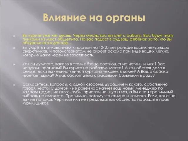 Влияние на органы Вы курите уже лет десять. Через месяц вас выгонят