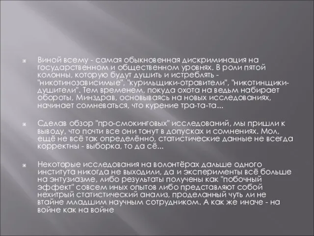 Виной всему - самая обыкновенная дискриминация на государственном и общественном уровнях. В