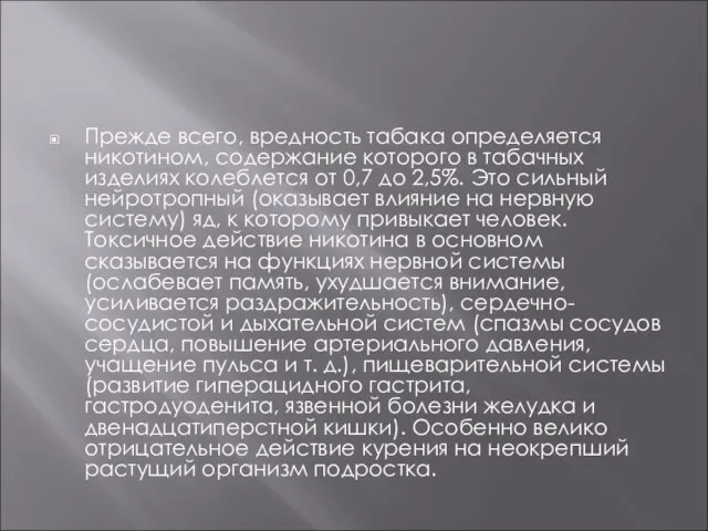 Прежде всего, вредность табака определяется никотином, содержание которого в табачных изделиях колеблется