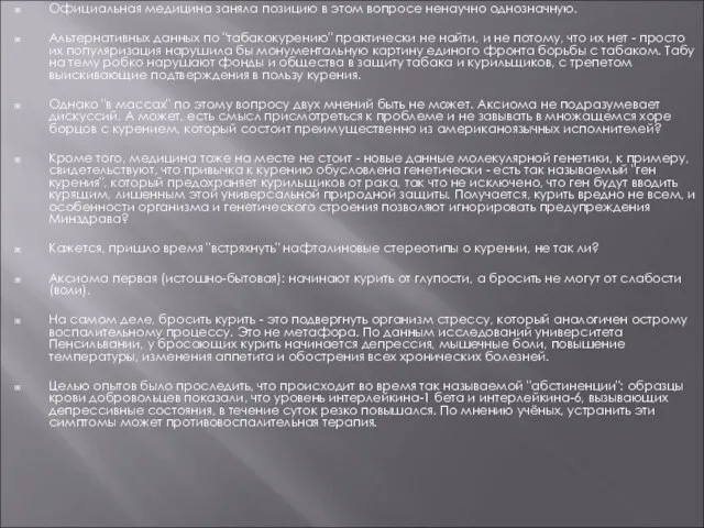 Официальная медицина заняла позицию в этом вопросе ненаучно однозначную. Альтернативных данных по