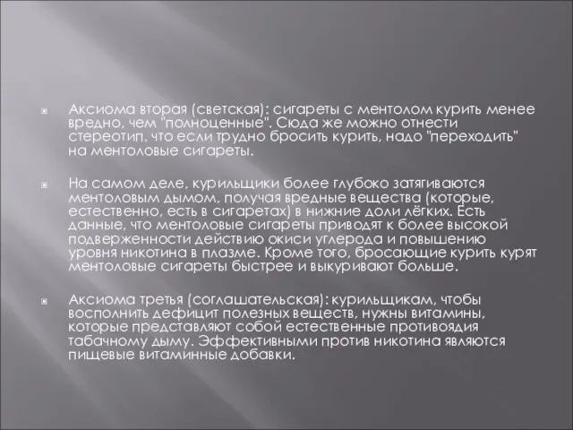 Аксиома вторая (светская): сигареты с ментолом курить менее вредно, чем "полноценные". Сюда