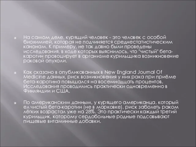 На самом деле, курящий человек - это человек с особой биохимией, которая