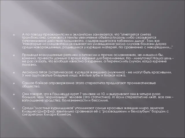 А по поводу преэклампсии и эклампсии замечается, что "угнетается синтез тромбоксана, снижаются