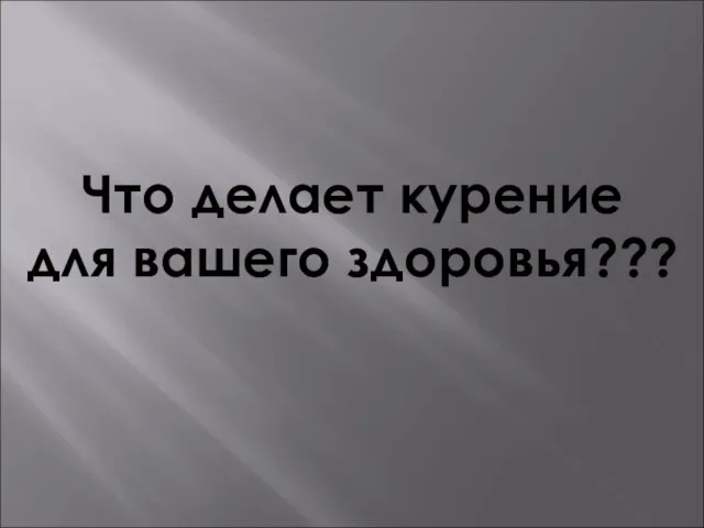 Что делает курение для вашего здоровья???