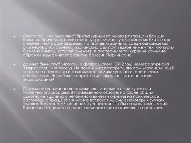 Оказалось, что "здоровые" братья курили во много раз чаще и больше больных.