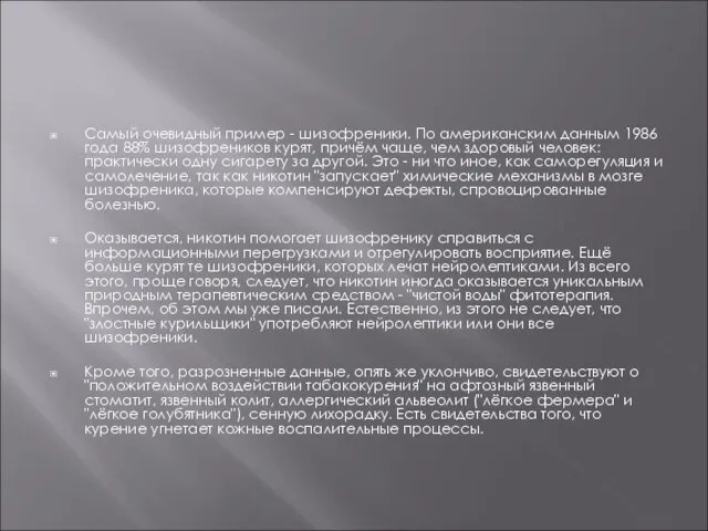 Самый очевидный пример - шизофреники. По американским данным 1986 года 88% шизофреников