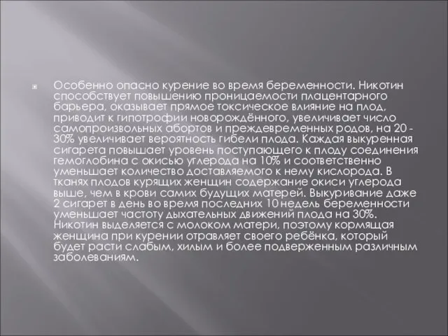 Особенно опасно курение во время беременности. Никотин способствует повышению проницаемости плацентарного барьера,