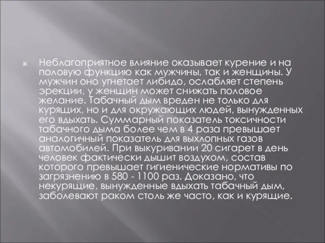 Неблагоприятное влияние оказывает курение и на половую функцию как мужчины, так и