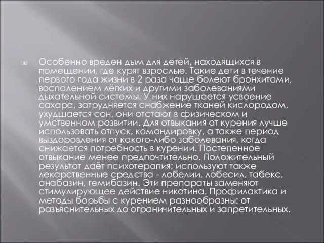 Особенно вреден дым для детей, находящихся в помещении, где курят взрослые. Такие