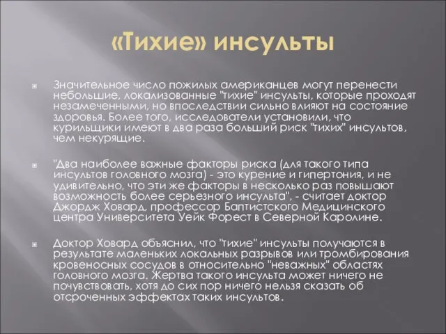 «Тихие» инсульты Значительное число пожилых американцев могут перенести небольшие, локализованные "тихие" инсульты,