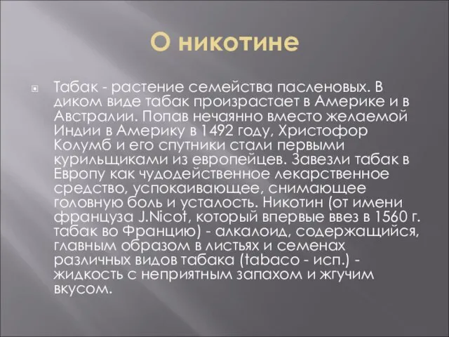 О никотине Табак - растение семейства пасленовых. В диком виде табак произрастает