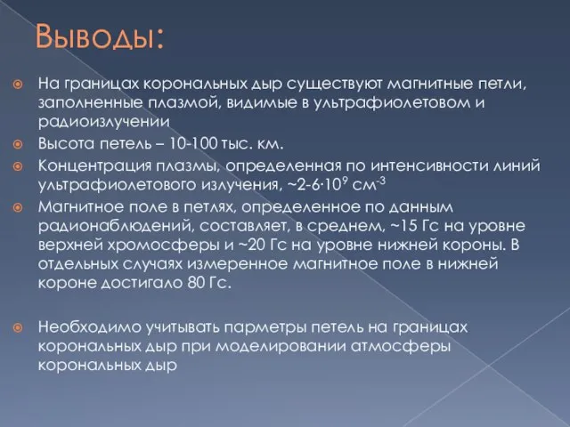 Выводы: На границах корональных дыр существуют магнитные петли, заполненные плазмой, видимые в