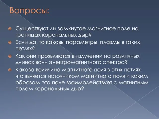 Вопросы: Существуют ли замкнутое магнитное поле на границах корональных дыр? Если да,