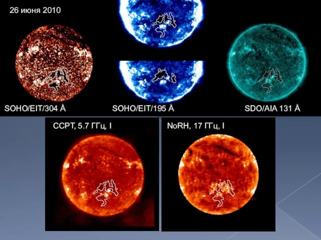 26 июня 2010 SOHO/EIT/304 Å SOHO/EIT/195 Å SDO/AIA 131 Å ССРТ, 5.7