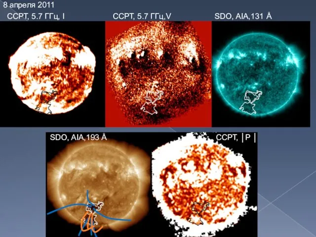 8 апреля 2011 ССРТ, 5.7 ГГц, I ССРТ, 5.7 ГГц,V SDO, AIA,131