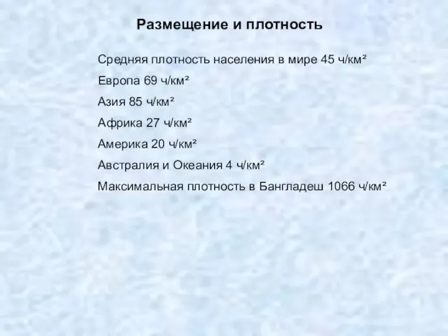 Размещение и плотность Средняя плотность населения в мире 45 ч/км² Европа 69