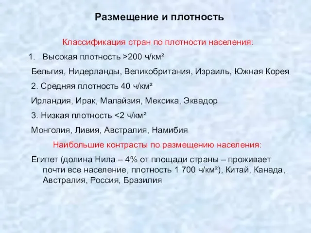 Размещение и плотность Классификация стран по плотности населения: Высокая плотность >200 ч/км²