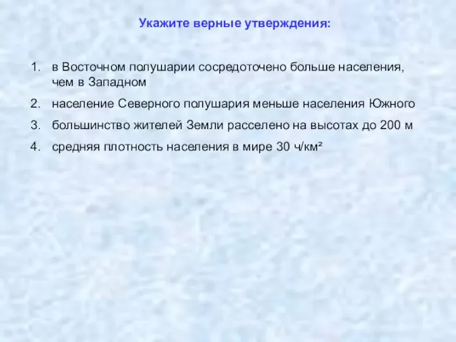 Укажите верные утверждения: в Восточном полушарии сосредоточено больше населения, чем в Западном