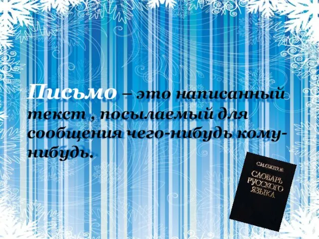 Письмо – это написанный текст , посылаемый для сообщения чего-нибудь кому-нибудь.