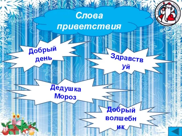 Слова приветствия Добрый день Здравствуй Дедушка Мороз Добрый волшебник