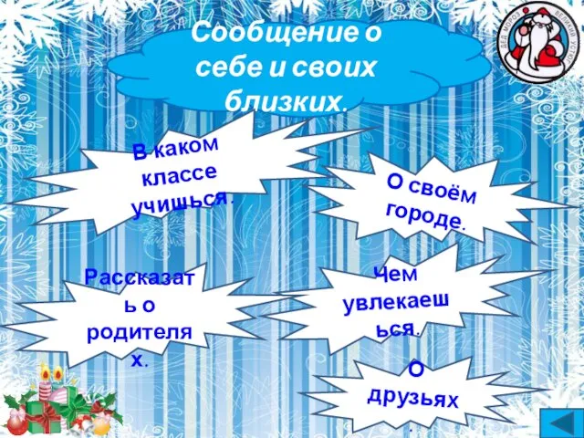 Сообщение о себе и своих близких. В каком классе учишься. Чем увлекаешься.