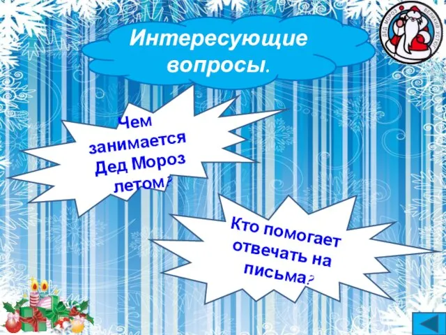 Интересующие вопросы. Чем занимается Дед Мороз летом? Кто помогает отвечать на письма?