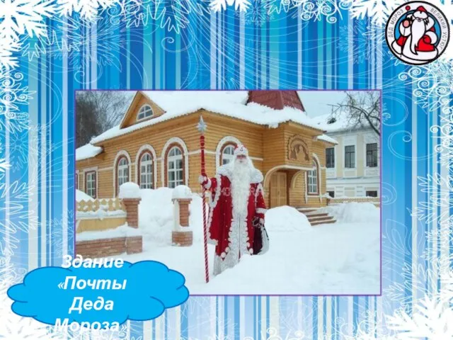 Здание «Почты Деда Мороза».