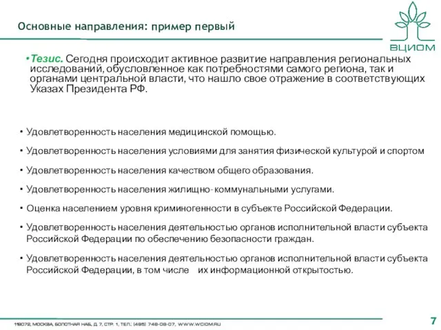 Основные направления: пример первый Тезис. Сегодня происходит активное развитие направления региональных исследований,