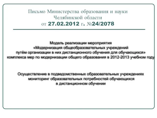 Письмо Министерства образования и науки Челябинской области от 27.02.2012 г. №24/2078 Модель