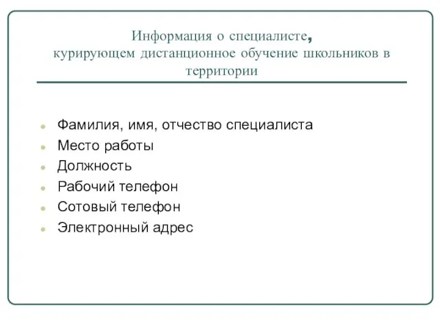 Информация о специалисте, курирующем дистанционное обучение школьников в территории Фамилия, имя, отчество