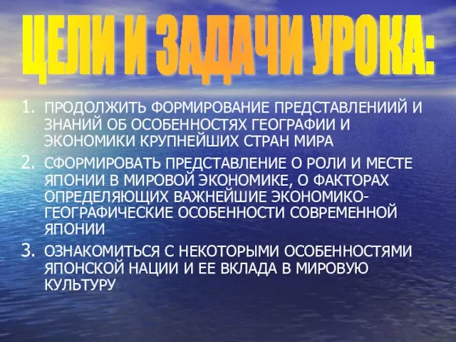 ПРОДОЛЖИТЬ ФОРМИРОВАНИЕ ПРЕДСТАВЛЕНИИЙ И ЗНАНИЙ ОБ ОСОБЕННОСТЯХ ГЕОГРАФИИ И ЭКОНОМИКИ КРУПНЕЙШИХ СТРАН