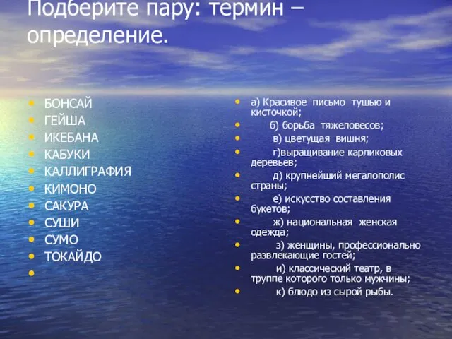 Подберите пару: термин – определение. БОНСАЙ ГЕЙША ИКЕБАНА КАБУКИ КАЛЛИГРАФИЯ КИМОНО САКУРА