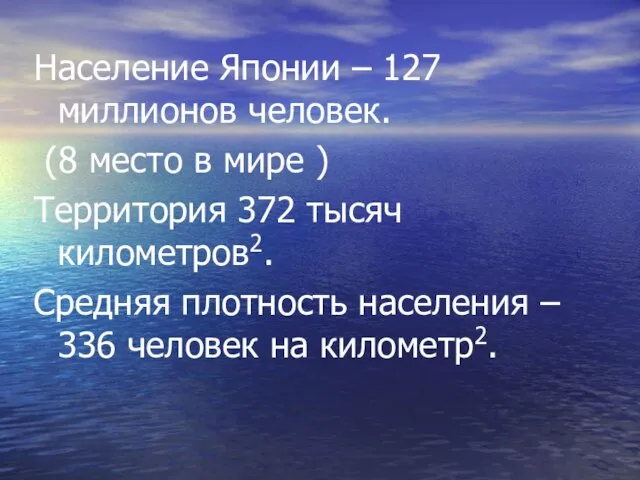 Население Японии – 127 миллионов человек. (8 место в мире ) Территория