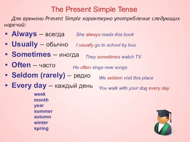 The Present Simple Tense Для времени Present Simple характерно употребление следующих наречий: