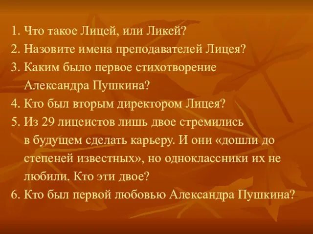 1. Что такое Лицей, или Ликей? 2. Назовите имена преподавателей Лицея? 3.