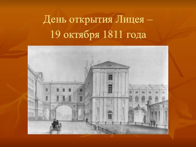 День открытия Лицея – 19 октября 1811 года