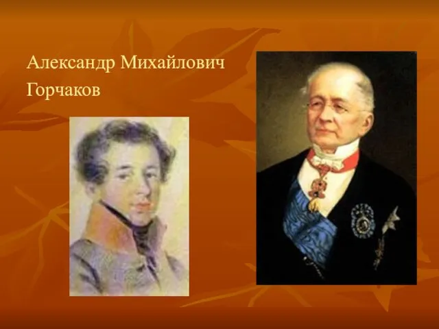 Александр Михайлович Горчаков