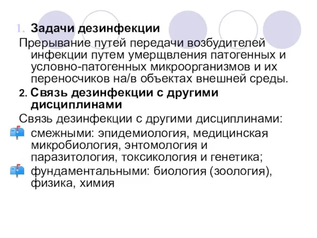 Задачи дезинфекции Прерывание путей передачи возбудителей инфекции путем умерщвления патогенных и условно-патогенных