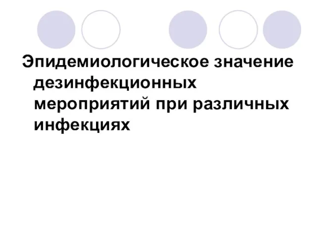 Эпидемиологическое значение дезинфекционных мероприятий при различных инфекциях